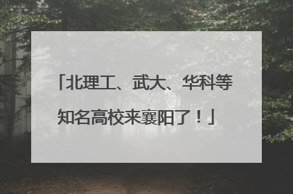 北理工、武大、华科等知名高校来襄阳了！